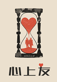 心上友小说简介