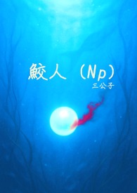 鲛人男主电视剧叫啥